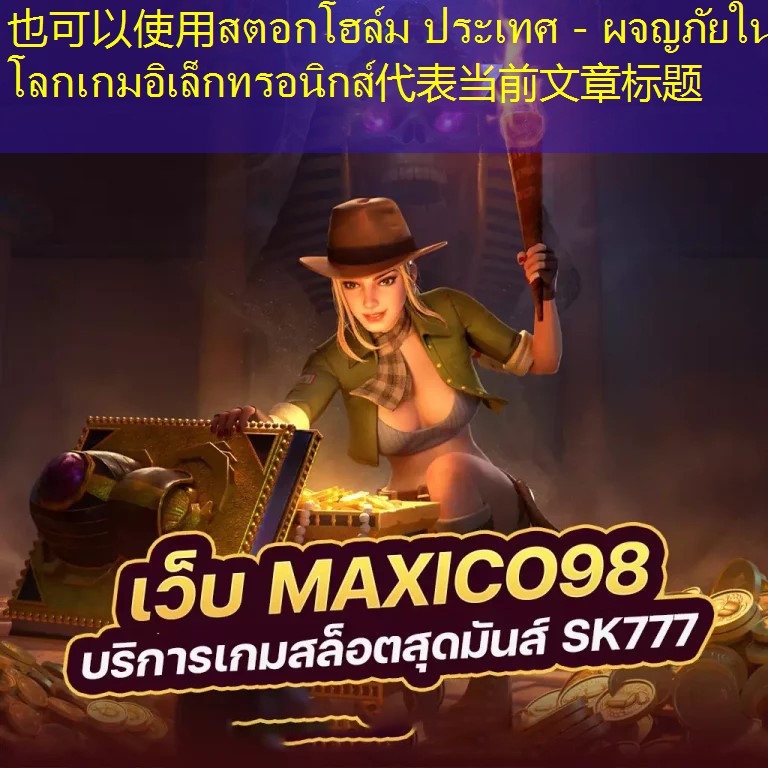 สตอกโฮล์ม ประเทศ - ผจญภัยในโลกเกมอิเล็กทรอนิกส์